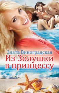Обложка книги «Из Золушки в принцессу»
