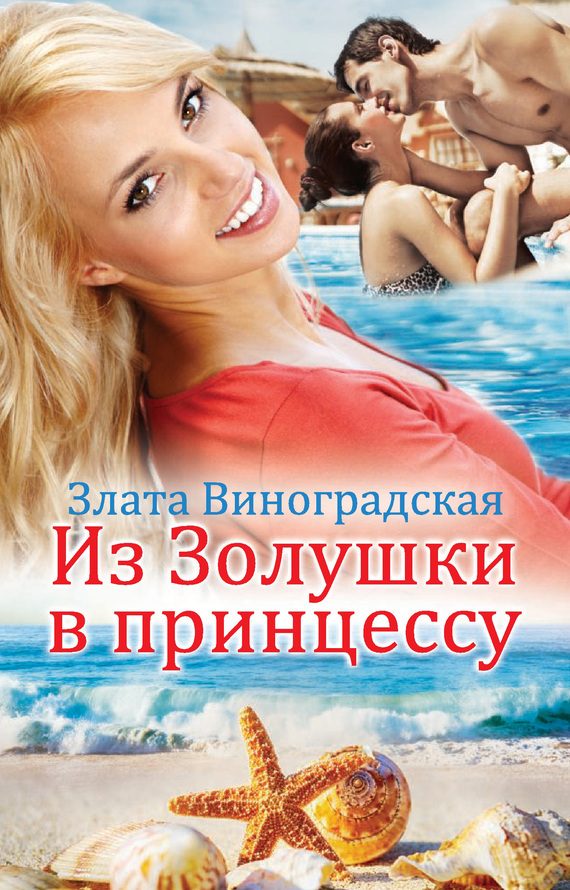 Обложка книги «Из Золушки в принцессу»