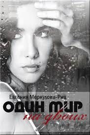 Обложка книги «Один мир на двоих»