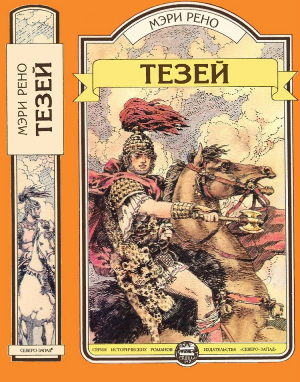 Обложка книги «Тезей»