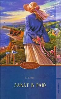 Обложка книги «Закат в раю»