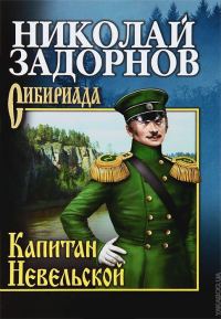 Обложка книги «Капитан Невельской»