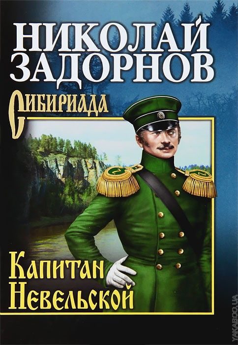 Обложка книги «Капитан Невельской»