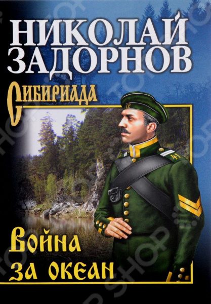Обложка книги «Война за океан»