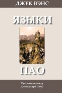 Обложка книги «Языки Пао. (Роман)»