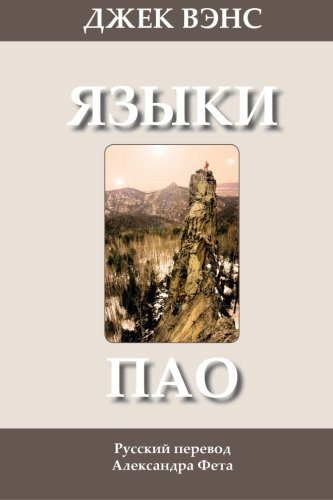 Обложка книги «Языки Пао. (Роман)»