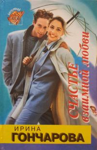 Обложка книги «Счастье взаимной любви»