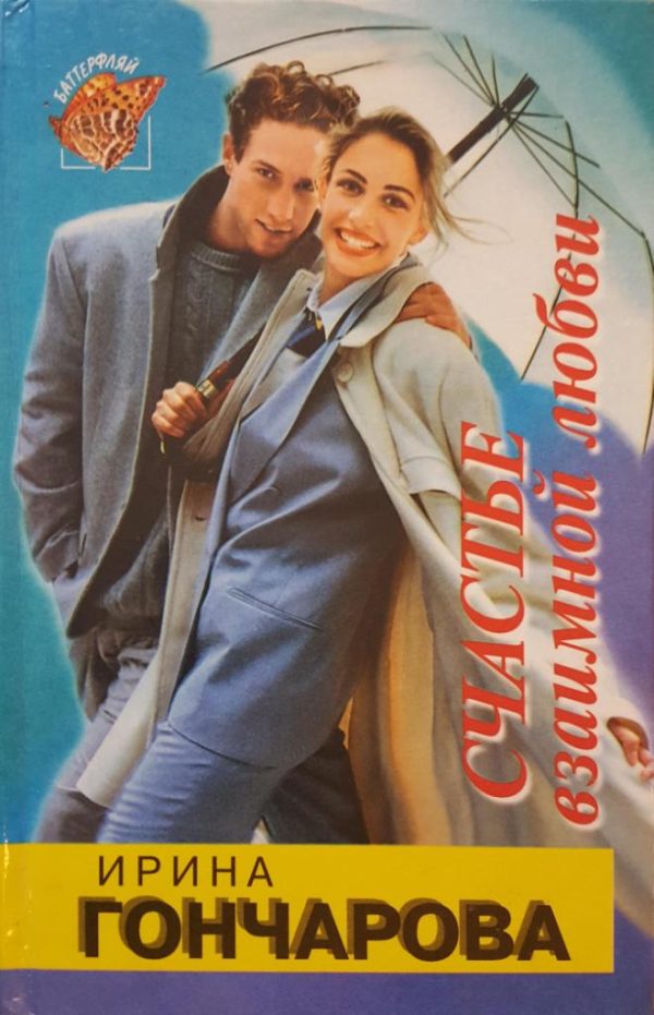Обложка книги «Счастье взаимной любви»