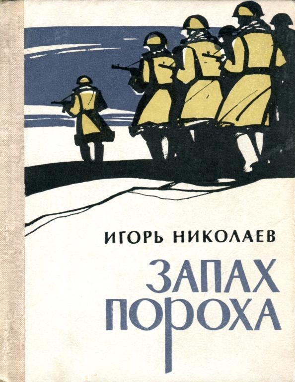 Обложка книги «Запах пороха»