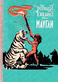 Обложка книги «Маугли»