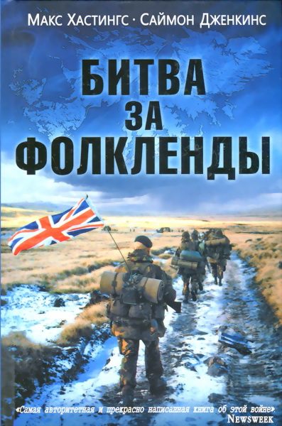 Обложка книги «Битва за Фолкленды»