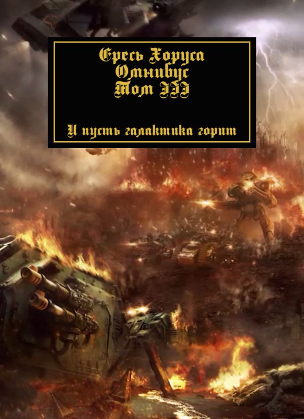 Обложка книги «Ересь Хоруса: Омнибус. Том 3»