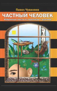 Обложка книги «Частный человек»
