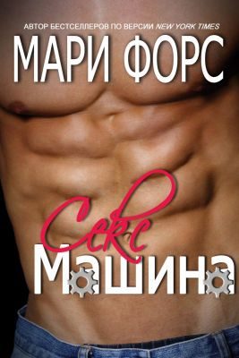 Обложка книги «Секс-машина»