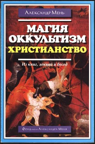 Обложка книги «Магия, оккультизм, христианство (из книг, лекций и бесед)»