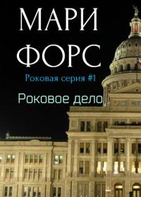 Обложка книги «Роковое дело»