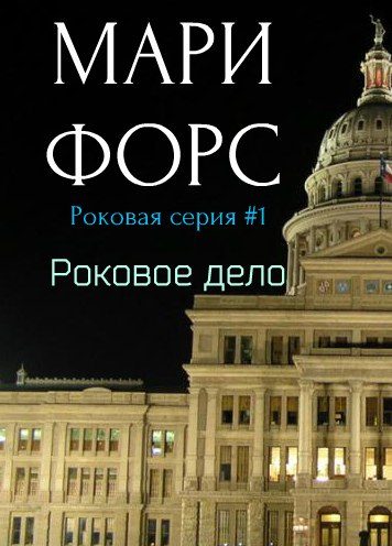 Обложка книги «Роковое дело»