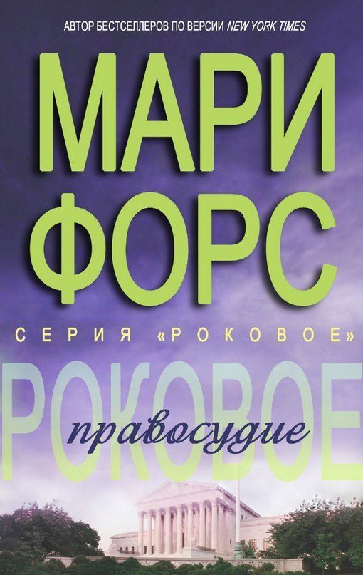 Обложка книги «Роковое правосудие»