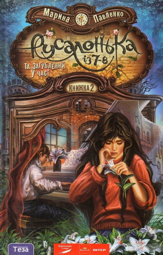 Обложка книги «Русалонька із 7-В та загублений у часі»