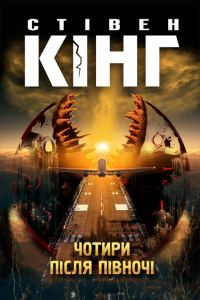 Обложка книги «Чотири після півночі»