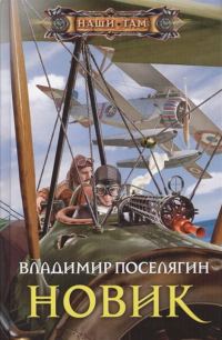 Обложка книги «Новик»