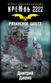 Обложка книги «Кремль 2222. Рязанское шоссе»