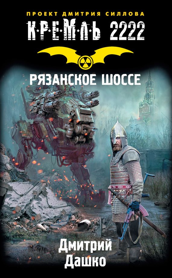 Обложка книги «Кремль 2222. Рязанское шоссе»