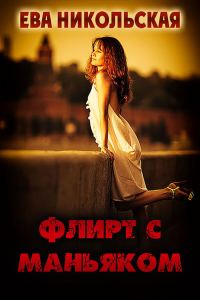 Обложка книги «Флирт с маньяком»