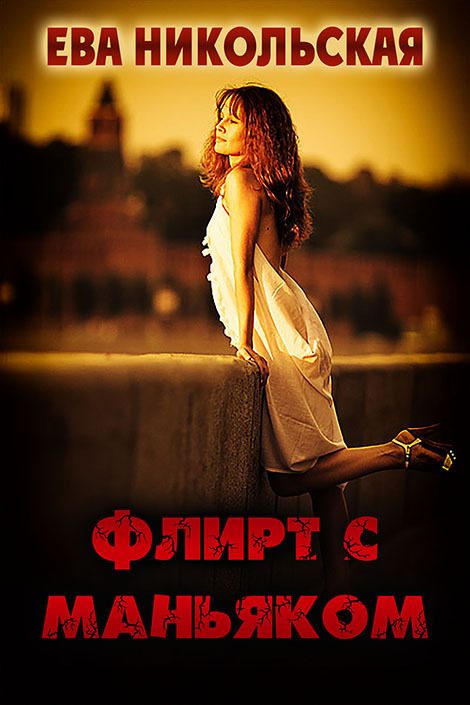 Обложка книги «Флирт с маньяком»