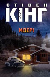 Обложка книги «Мізері»