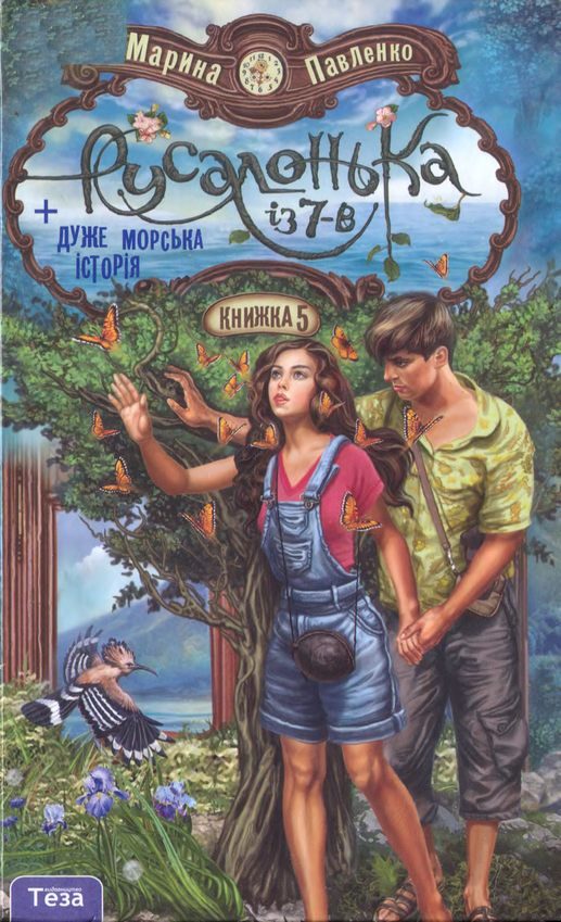 Обложка книги «Русалонька із 7-В плюс дуже морська історія»