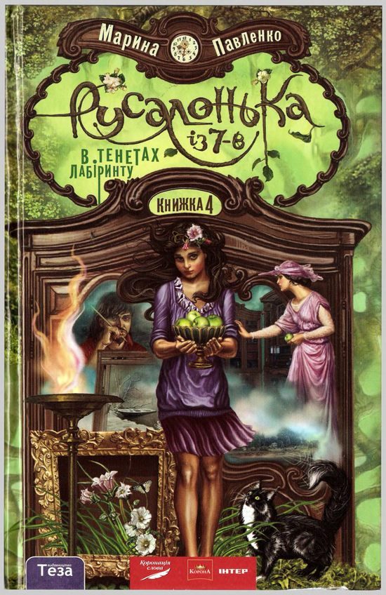 Обложка книги «Русалонька із 7-В. В тенетах лабіринту»