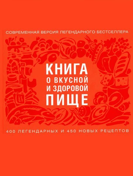 Обложка книги «Книга о вкусной и здоровой пище»