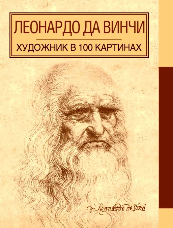 Обложка книги «Леонардо да Винчи»