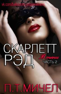 Обложка книги «Скарлетт Рэд»