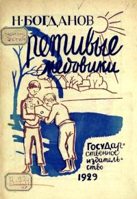 Обложка книги «Ретивые медовики»