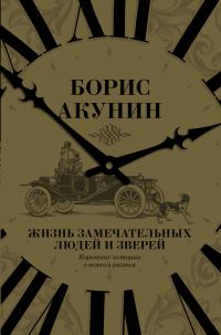 Обложка книги «Жизнь замечательных людей и зверей. Короткие истории о всяком разном»