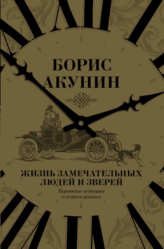 Обложка книги «Жизнь замечательных людей и зверей. Короткие истории о всяком разном»