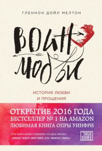 Обложка книги «Воин любви. История любви и прощения»