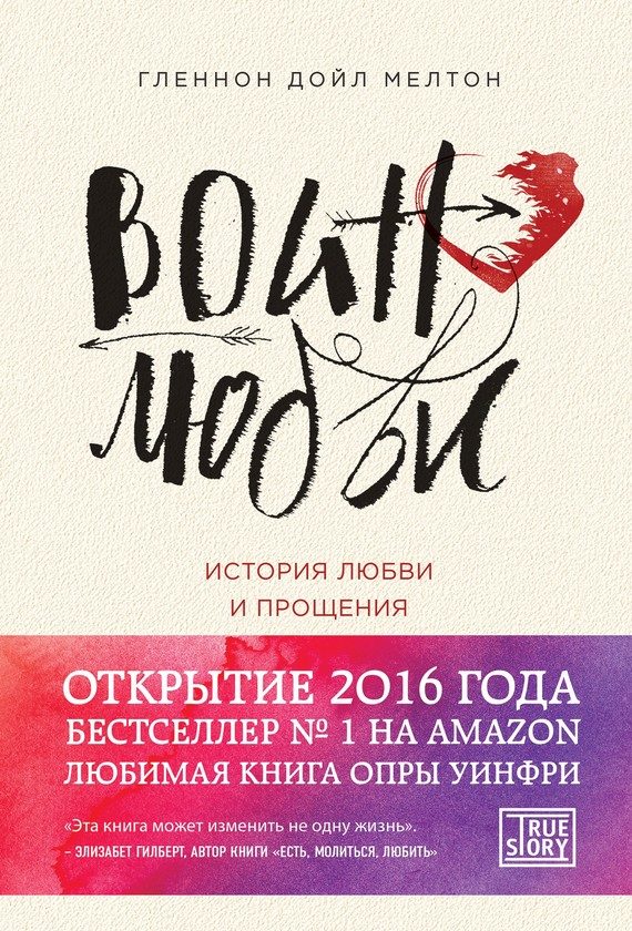 Обложка книги «Воин любви. История любви и прощения»
