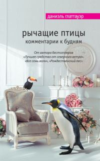 Обложка книги «Рычащие птицы. Комментарии к будням»