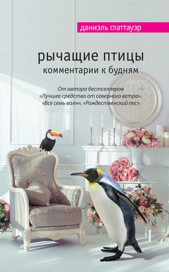Обложка книги «Рычащие птицы. Комментарии к будням»