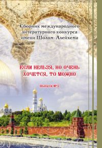 Обложка книги ««Если нельзя, но очень хочется, то можно». Выпуск №2»