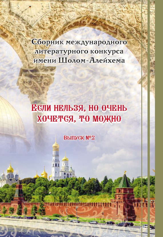 Обложка книги ««Если нельзя, но очень хочется, то можно». Выпуск №2»