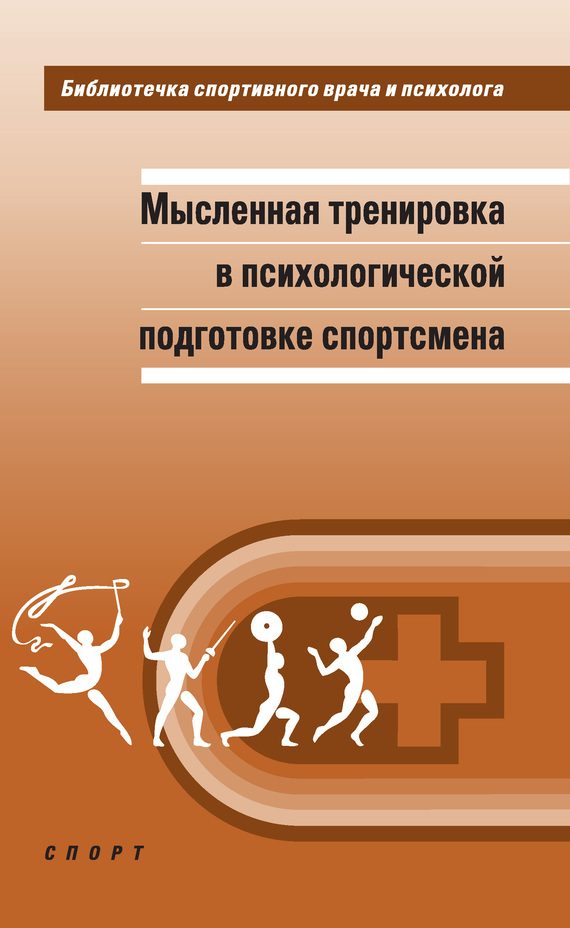 Обложка книги «Мысленная тренировка в психологической подготовке спортсмена»