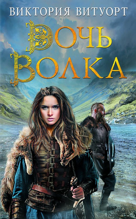 Обложка книги «Дочь Волка»