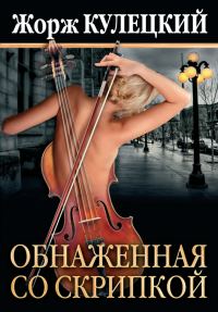Обложка книги «Обнаженная со скрипкой»