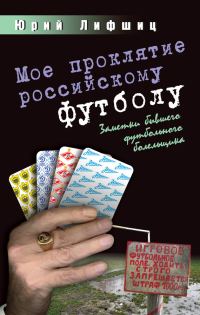 Обложка книги «Мое проклятие российскому футболу»