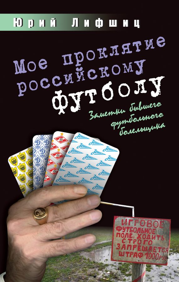 Обложка книги «Мое проклятие российскому футболу»