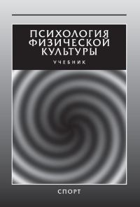 Обложка книги «Психология физической культуры. Учебник»